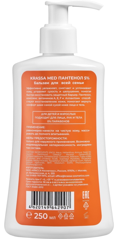 Бальзам Пантенол 5% для всей семьи KRASSA MED 250мл