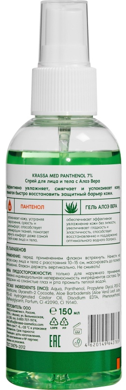 Спрей Пантенол 7% для лица и тела с Алоэ Вера KRASSA MED 150 мл