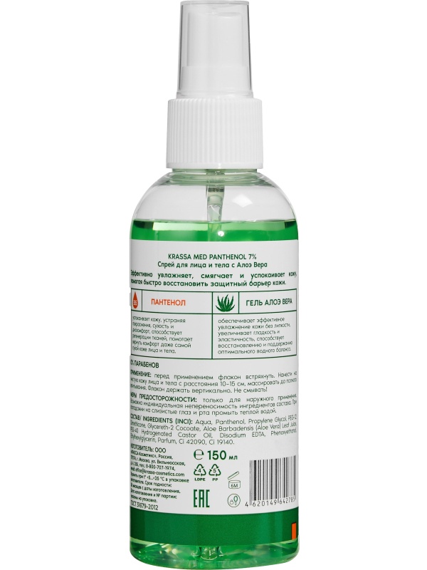Спрей Пантенол 7% для лица и тела с Алоэ Вера KRASSA MED 150 мл