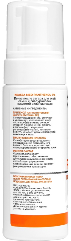 Пенка Пантенол 7% после загара для вс сем KRASSA MED с гиалур кисл охл150мл