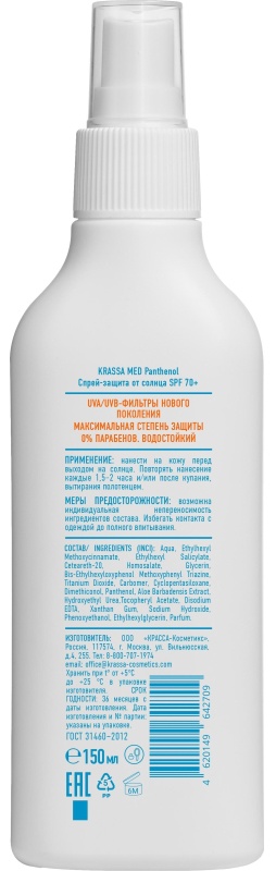 Спрей Пантенол для защиты от солнца KRASSA MED SPF 70+ 150 мл