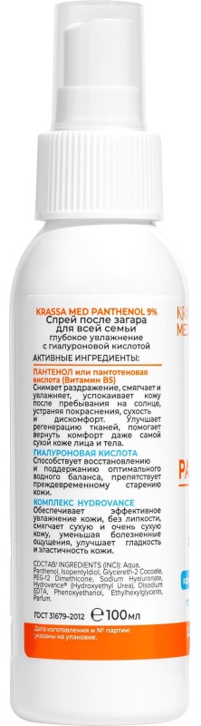 Спрей Пантенол 9% п/з д/в/семьи глуб/ увлаж. с гиалур. кисл-й б/к  (2023)