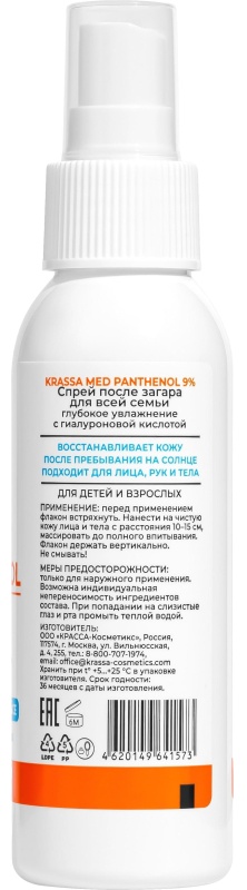 Спрей Пантенол 9% п/з д/в/семьи глуб/ увлаж. с гиалур. кисл-й б/к  (2023)