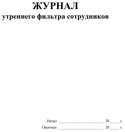 Журнал утреннего фильтра сотрудников КЖ-1776