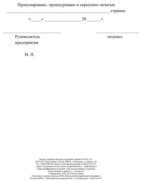 Журнал утреннего фильтра сотрудников КЖ-1776