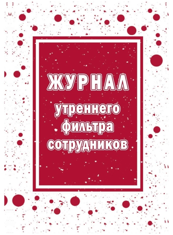 Журнал утреннего фильтра сотрудников КЖ-1776