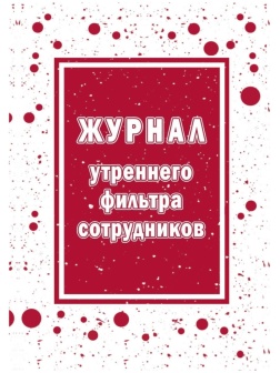 Журнал утреннего фильтра сотрудников КЖ-1776