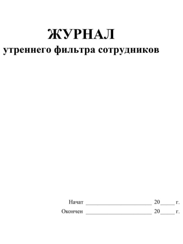 Журнал утреннего фильтра сотрудников КЖ-1776