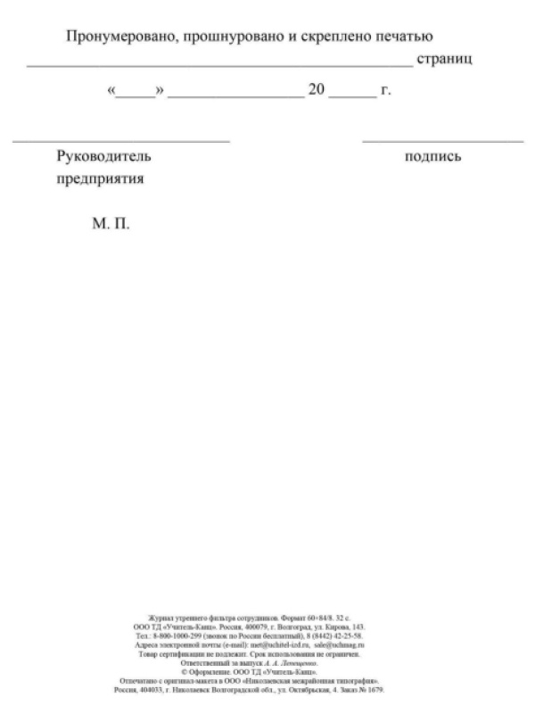 Журнал утреннего фильтра сотрудников КЖ-1776