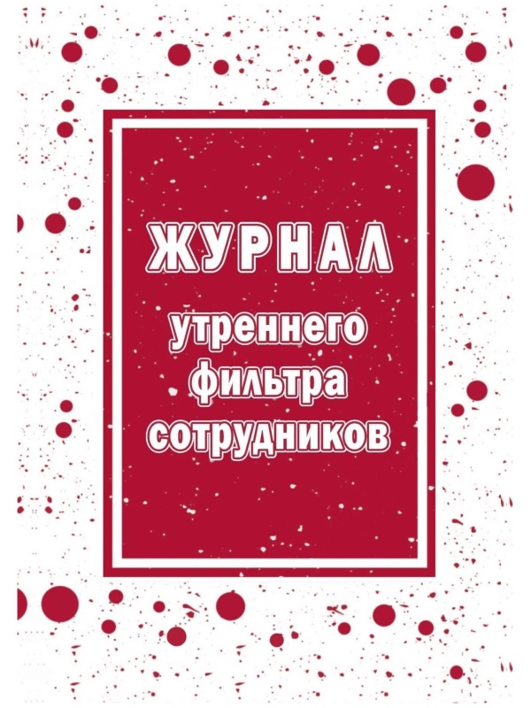 Журнал утреннего фильтра сотрудников КЖ-1776