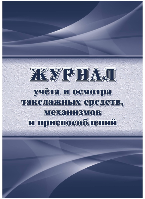 Журнал учета и осмотра такелажных средств, мех-ов и приспособлений КЖ-4469
