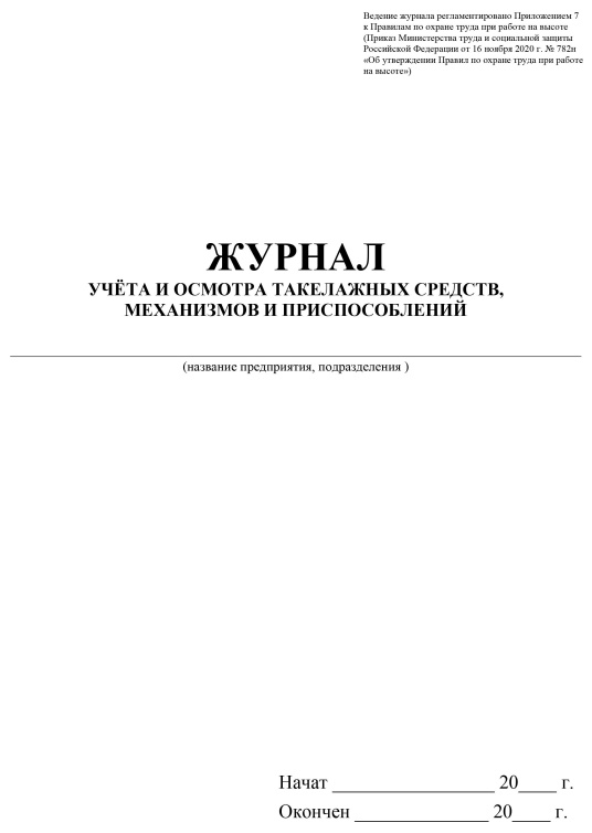 Журнал учета и осмотра такелажных средств, мех-ов и приспособлений КЖ-4469