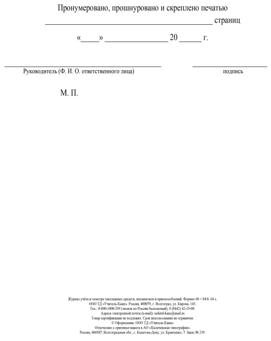 Журнал учета и осмотра такелажных средств, мех-ов и приспособлений КЖ-4469