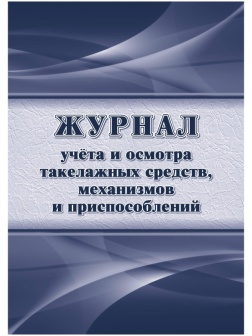 Журнал учета и осмотра такелажных средств, мех-ов и приспособлений КЖ-4469