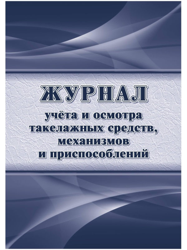 Журнал учета и осмотра такелажных средств, мех-ов и приспособлений КЖ-4469