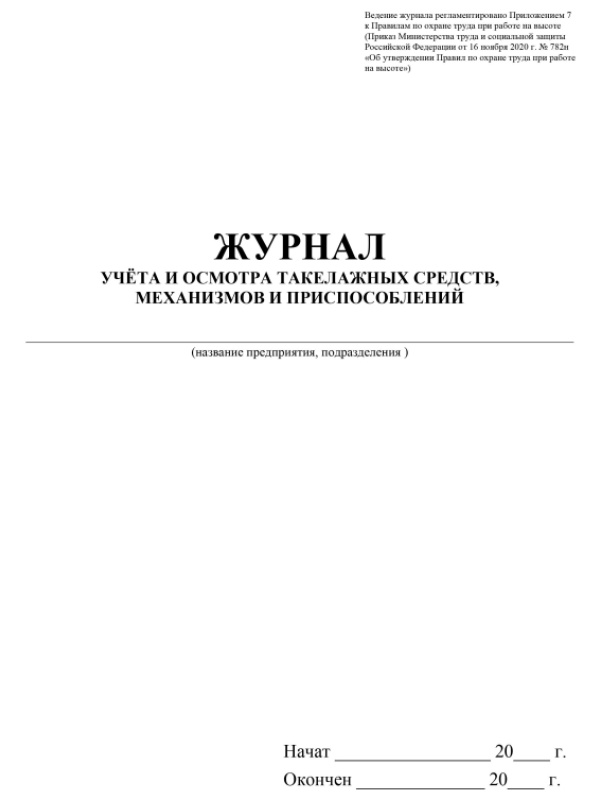 Журнал учета и осмотра такелажных средств, мех-ов и приспособлений КЖ-4469