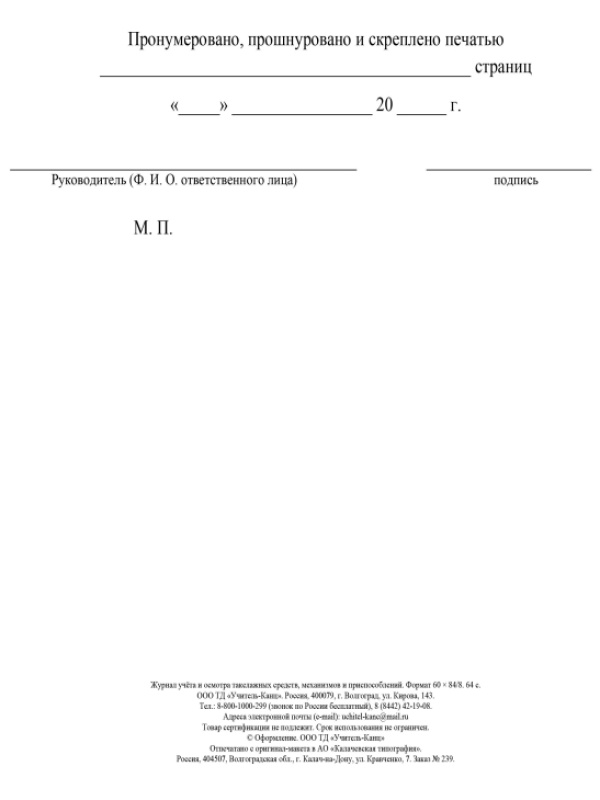Журнал учета и осмотра такелажных средств, мех-ов и приспособлений КЖ-4469