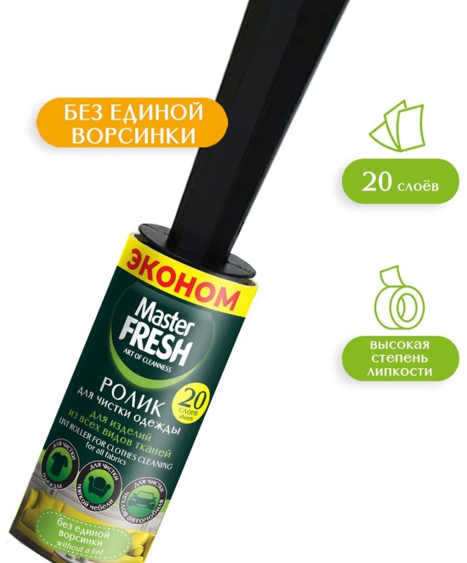 Ролик для чистки одежды 20 слоев,  Master FRESH ЭКОНОМ,С0008084