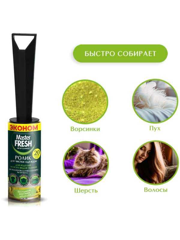 Ролик для чистки одежды 20 слоев,  Master FRESH ЭКОНОМ,С0008084