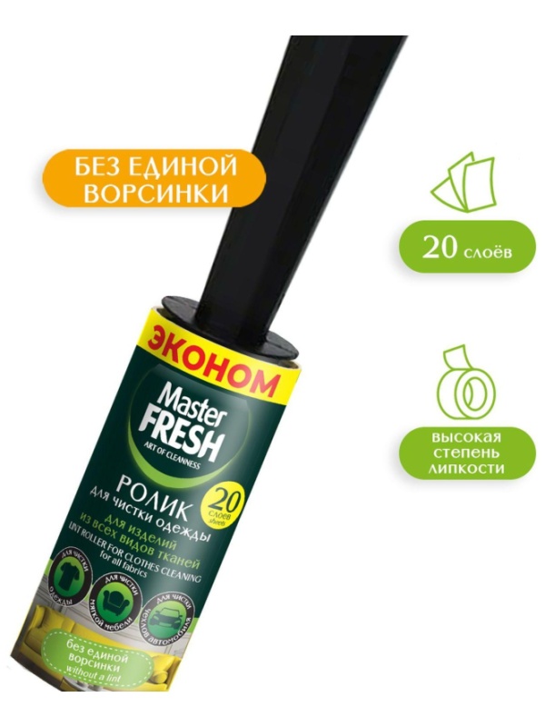 Ролик для чистки одежды 20 слоев,  Master FRESH ЭКОНОМ,С0008084