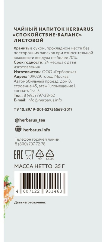Чайный напиток Herbarus Спокойствие баланс, 35 г
