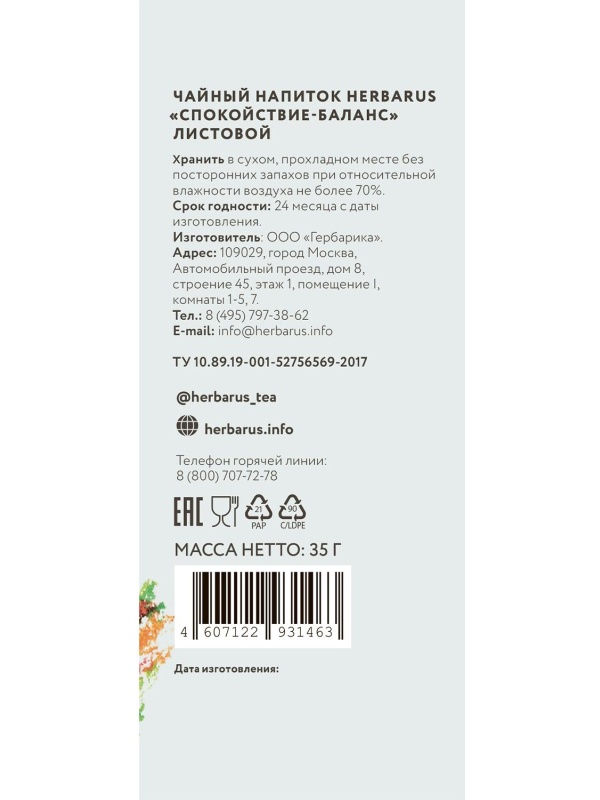 Чайный напиток Herbarus Спокойствие баланс, 35 г