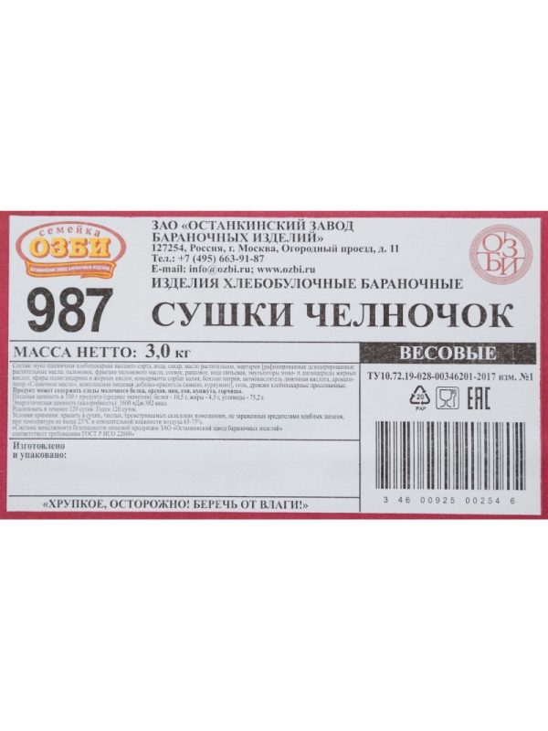 Сушки Семейка ОЗБИ Челночок, 3 кг/уп