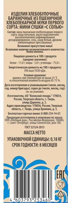 Сушки Хлебный дом мини с солью, 180г