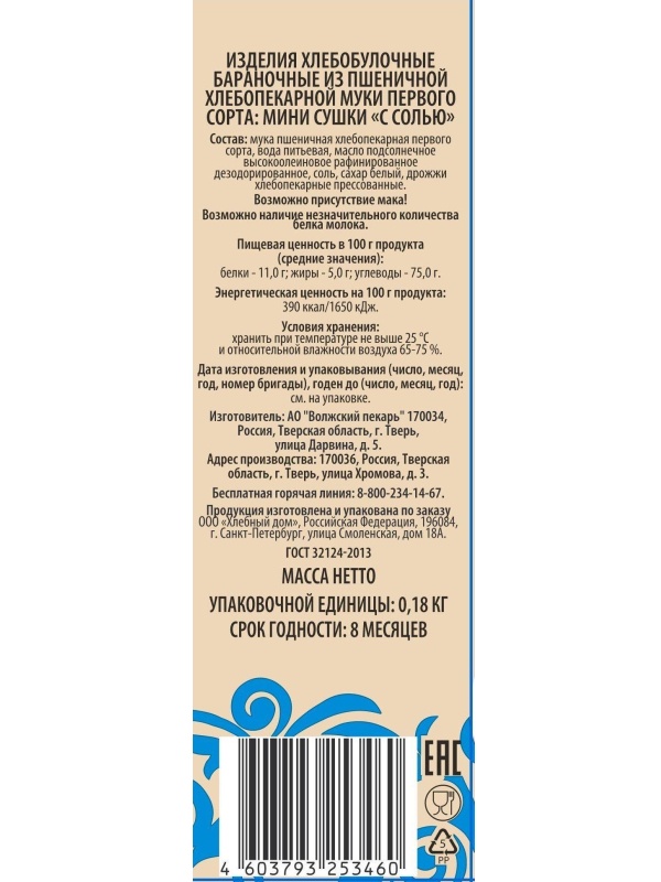Сушки Хлебный дом мини с солью, 180г