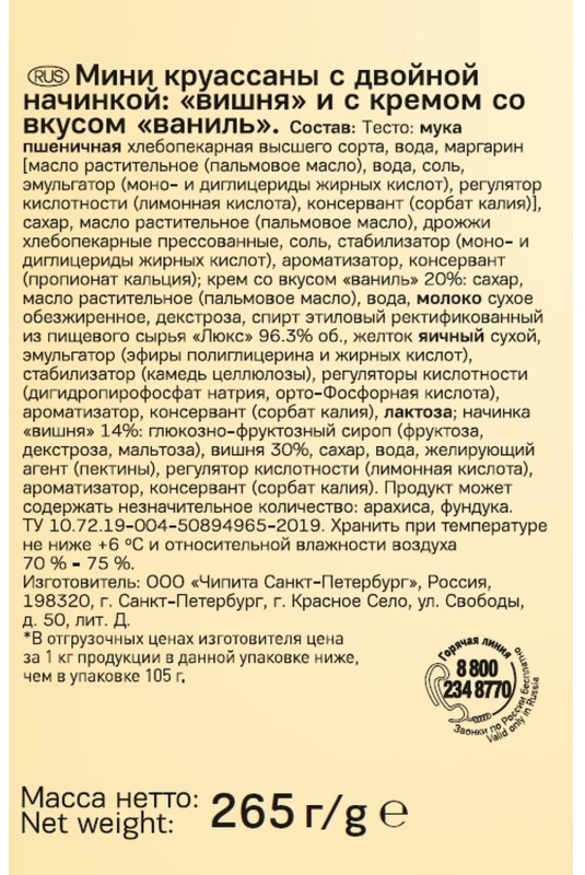 Круассан 7DAYS мини c двойной начинкой вишня и вкусом ваниль 265 г, 10шт/уп
