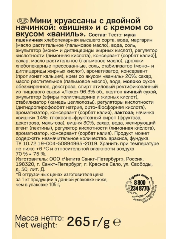 Круассан 7DAYS мини c двойной начинкой вишня и вкусом ваниль 265 г, 10шт/уп