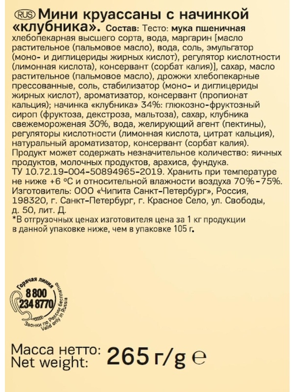 Круассан 7DAYS мини c начинкой клубника 10шт/уп 265г