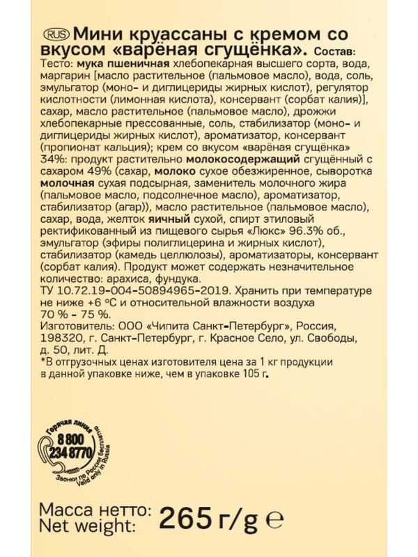 Круассан 7DAYS мини c кремом со вкусом вареная сгущенка 10шт/уп 265г