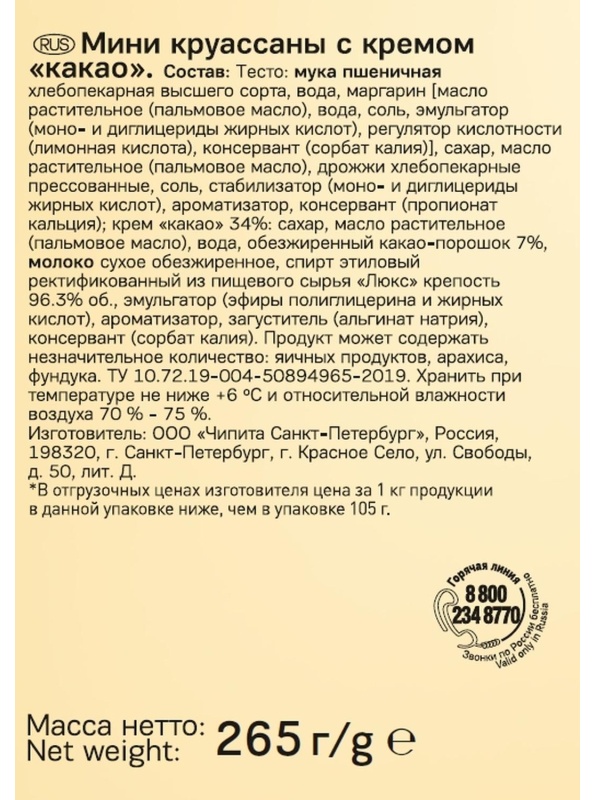 Круассан 7DAYS мини c кремом какао 10шт/уп 265г