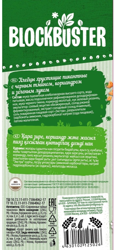 Хлебцы пикантные с черн.тмином, кориандром и зелен.луком 160г,  80гx2шт/уп