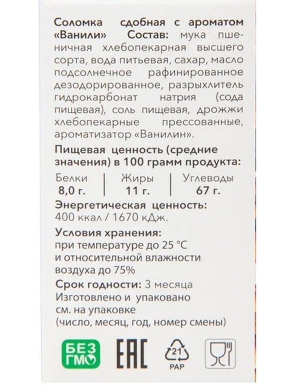 Соломка Жуковская сдобная с ароматом Ванили 200г