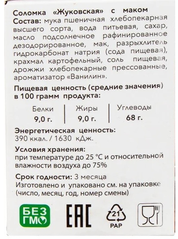 Соломка Жуковская с маком 200гр