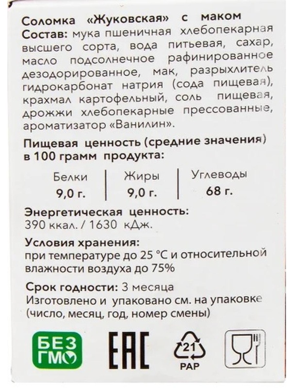Соломка Жуковская с маком 200гр