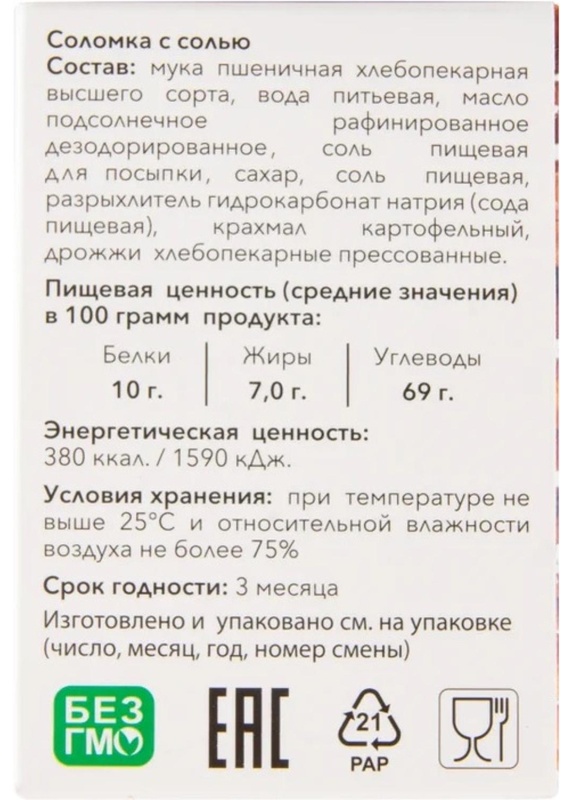 Соломка Жуковская с солью 200г