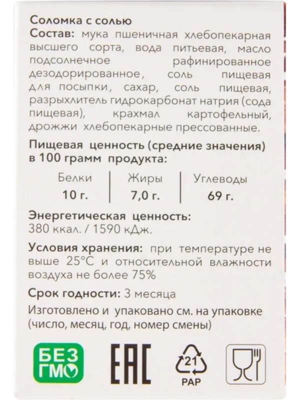 Соломка Жуковская с солью 200г