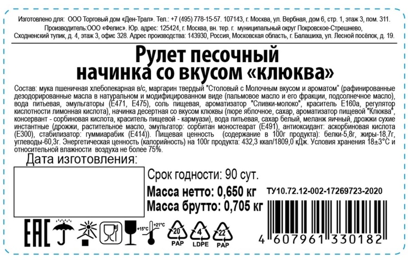 Рулет песочный начинка со вкусом клюква 650г