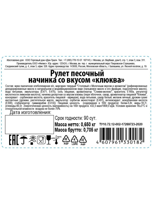 Рулет песочный начинка со вкусом клюква 650г