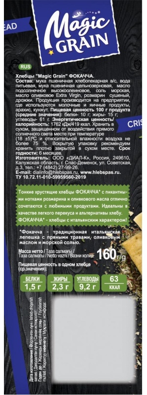 Хлебцы Magic Grain ФОКАЧЧА 160г 1209