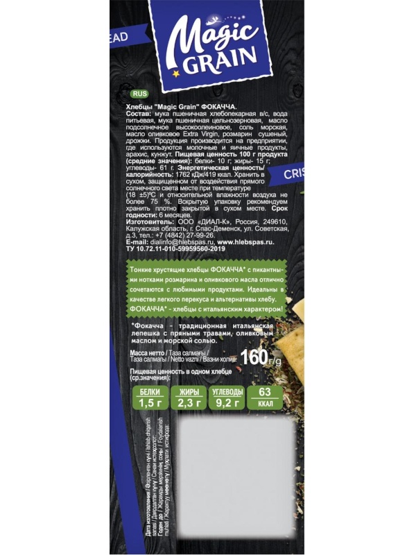 Хлебцы Magic Grain ФОКАЧЧА 160г 1209