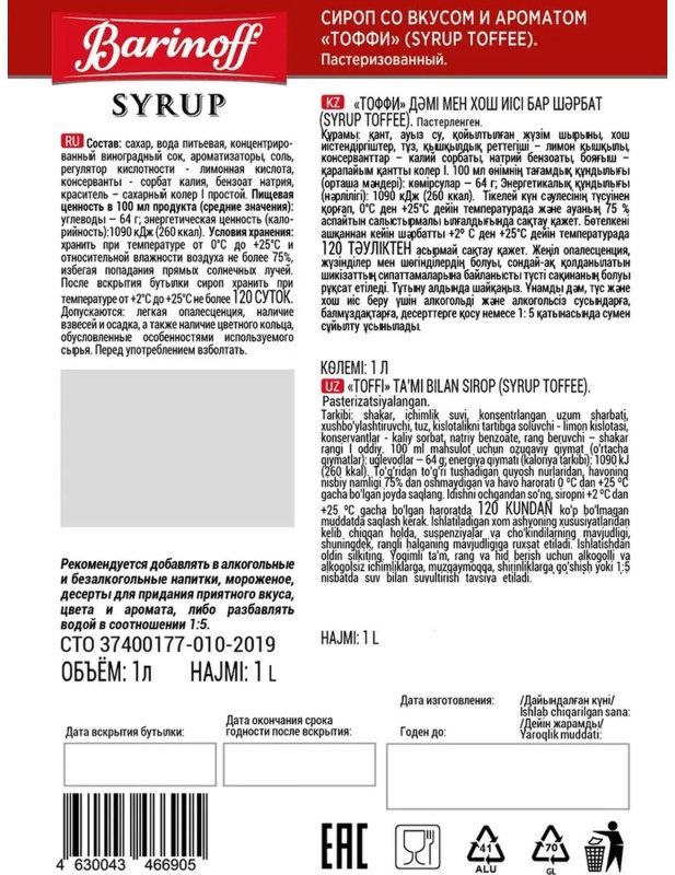 Сироп Barinoff Тоффи, стекло 1л