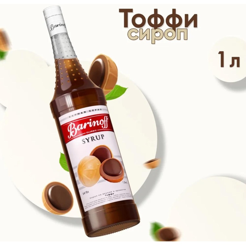 Сироп Barinoff Тоффи, стекло 1л