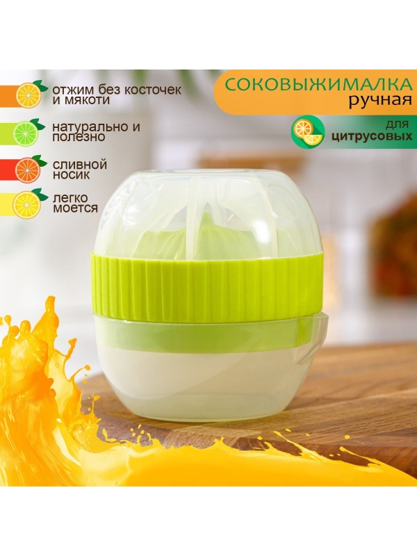 Ручная соковыжималка для цитрусовых с лотком и крышкой