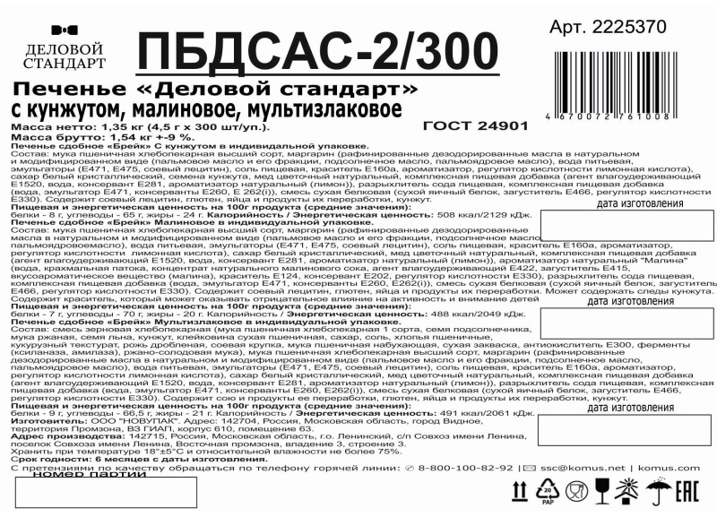 Печенье Деловой Стандарт(Кунжутное,Малиновое,Мультизлковое)инд.уп,300шт/уп