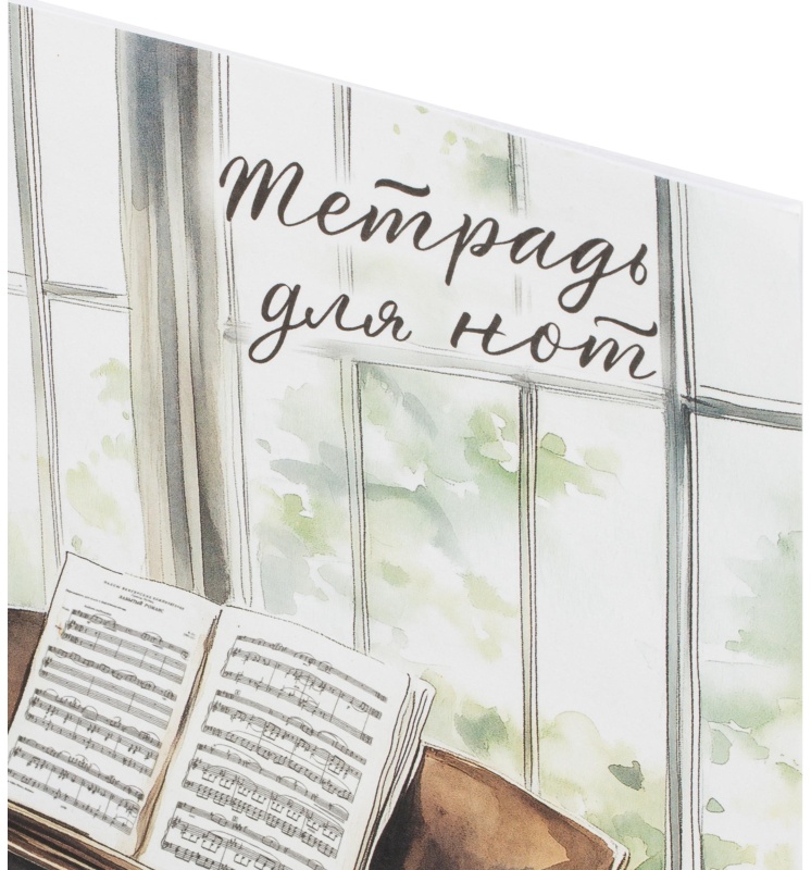 Тетрадь для нот РОЯЛЬ У ОКНА 8л.А4,белый офсет,2 скобы/69909