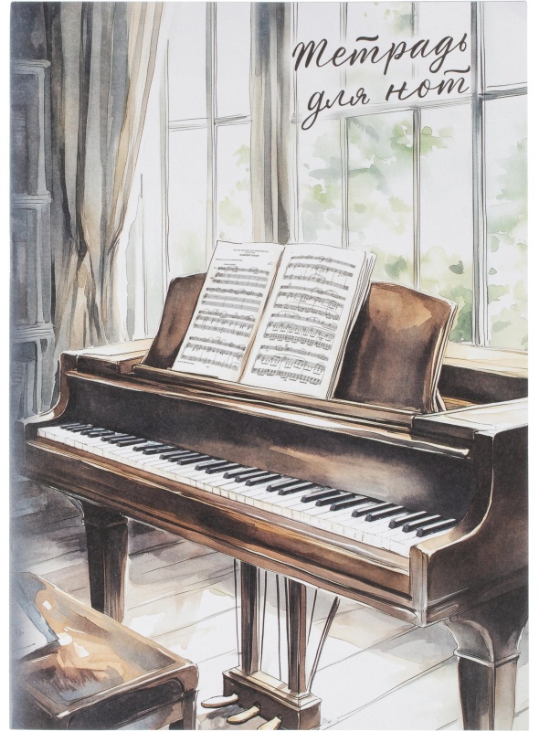 Тетрадь для нот РОЯЛЬ У ОКНА 8л.А4,белый офсет,2 скобы/69909